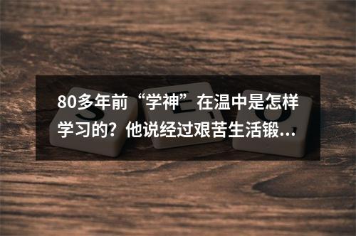 80多年前“学神”在温中是怎样学习的？他说经过艰苦生活锻炼，对一生都有益