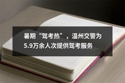 暑期“驾考热”，温州交警为5.9万余人次提供驾考服务