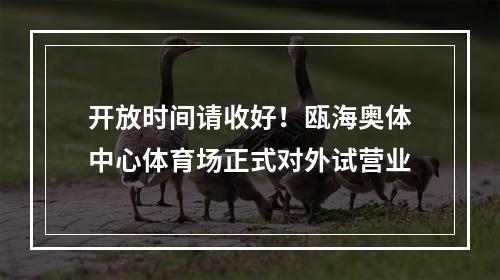 开放时间请收好！瓯海奥体中心体育场正式对外试营业