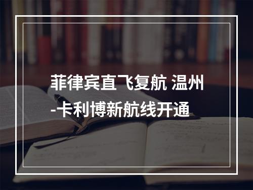 菲律宾直飞复航 温州-卡利博新航线开通