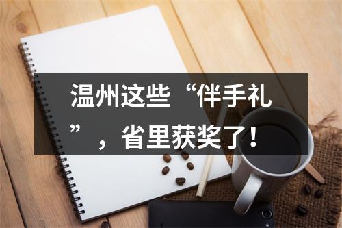 温州这些“伴手礼”，省里获奖了！
