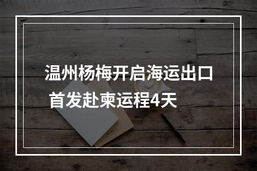 温州杨梅开启海运出口 首发赴柬运程4天