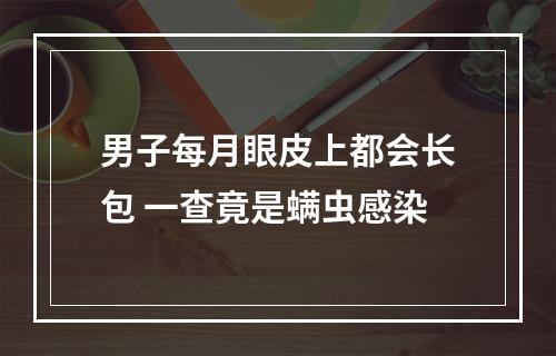男子每月眼皮上都会长包 一查竟是螨虫感染
