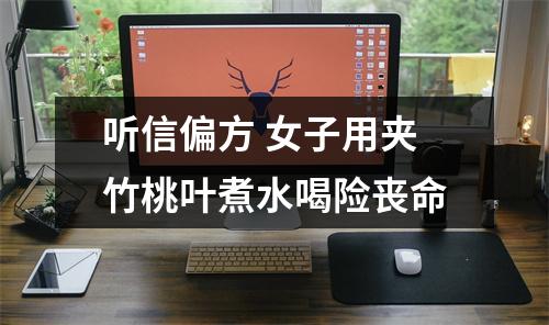 听信偏方 女子用夹竹桃叶煮水喝险丧命