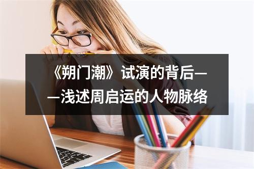 《朔门潮》试演的背后——浅述周启运的人物脉络