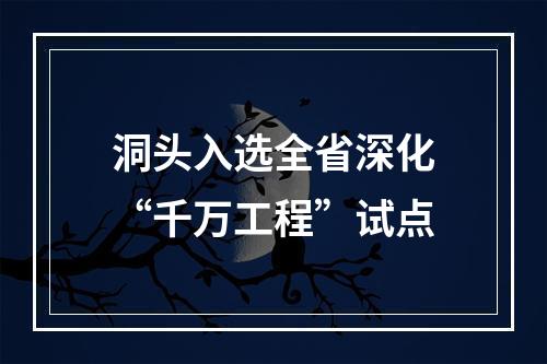 洞头入选全省深化“千万工程”试点