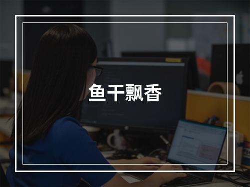 鱼干飘香