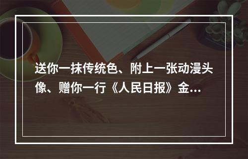 送你一抹传统色、附上一张动漫头像、赠你一行《人民日报》金句…… 这还是你记忆中的“期末评语”吗？