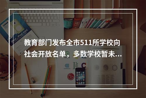 教育部门发布全市511所学校向社会开放名单，多数学校暂未开放