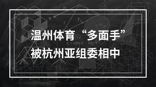 温州体育“多面手”被杭州亚组委相中