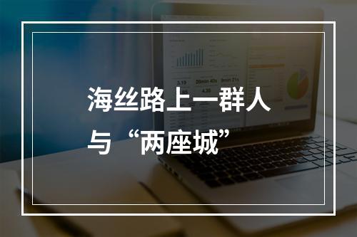 海丝路上一群人与“两座城”