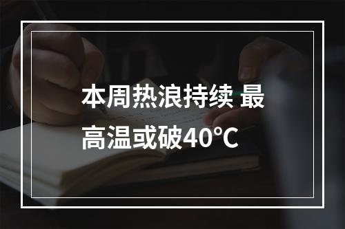 本周热浪持续 最高温或破40℃