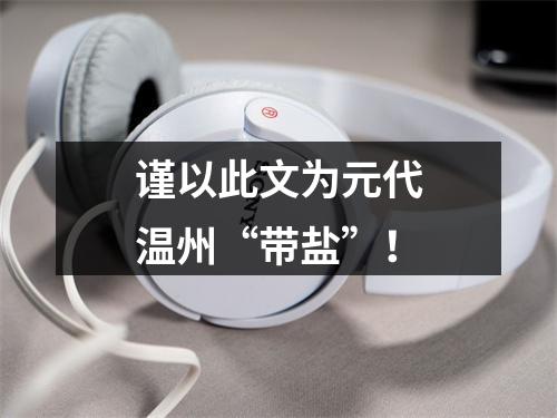 谨以此文为元代温州“带盐”！