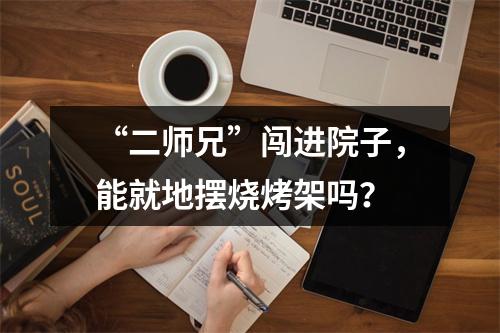 “二师兄”闯进院子，能就地摆烧烤架吗？