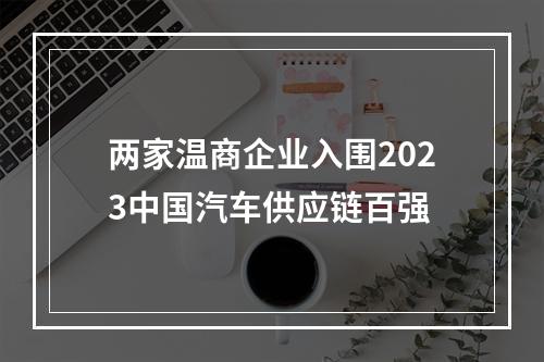 两家温商企业入围2023中国汽车供应链百强