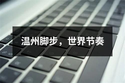 温州脚步，世界节奏