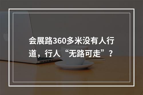 会展路360多米没有人行道，行人“无路可走”？