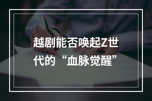 越剧能否唤起Z世代的“血脉觉醒”
