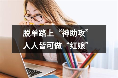 脱单路上“神助攻” 人人皆可做“红娘”