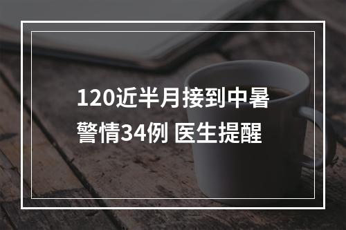 120近半月接到中暑警情34例 医生提醒