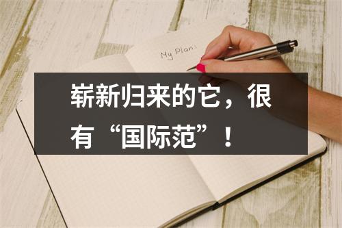崭新归来的它，很有“国际范”！