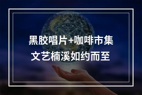 黑胶唱片+咖啡市集 文艺楠溪如约而至