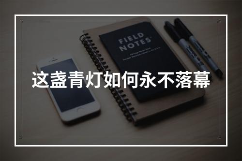 这盏青灯如何永不落幕