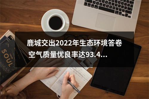 鹿城交出2022年生态环境答卷 空气质量优良率达93.4%