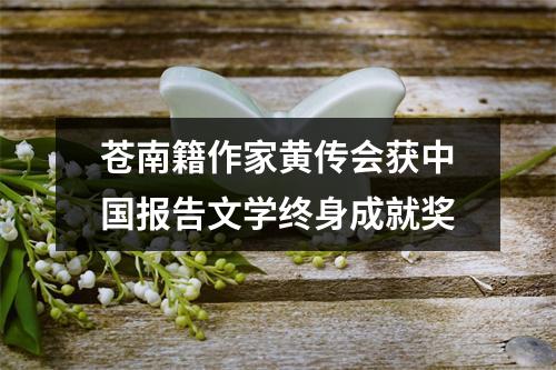 苍南籍作家黄传会获中国报告文学终身成就奖