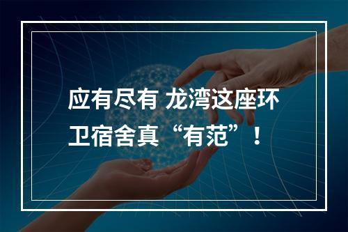 应有尽有 龙湾这座环卫宿舍真“有范”！