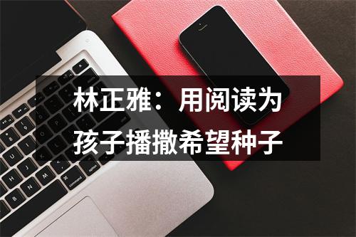 林正雅：用阅读为孩子播撒希望种子