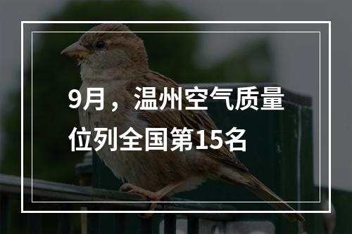 9月，温州空气质量位列全国第15名