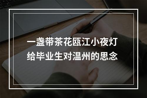 一盏带茶花瓯江小夜灯 给毕业生对温州的思念