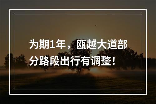 为期1年，瓯越大道部分路段出行有调整！