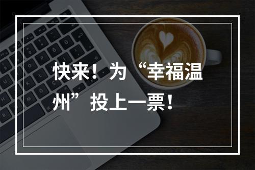 快来！为“幸福温州”投上一票！