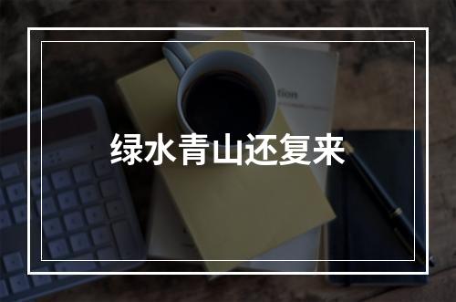 绿水青山还复来