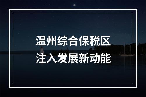 温州综合保税区注入发展新动能