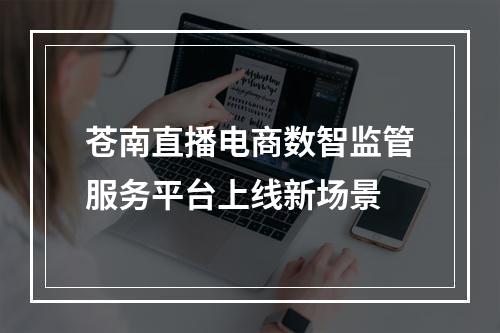 苍南直播电商数智监管服务平台上线新场景