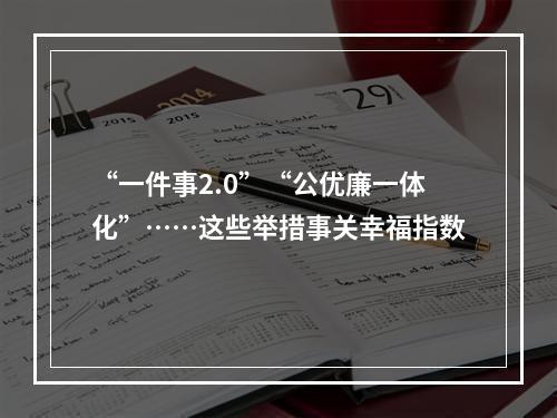 “一件事2.0”“公优廉一体化”……这些举措事关幸福指数