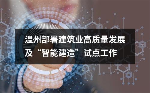 温州部署建筑业高质量发展及“智能建造”试点工作