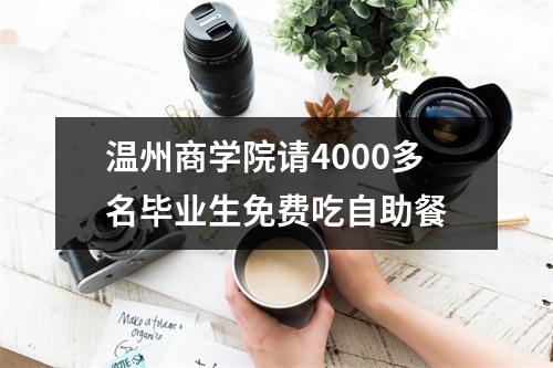 温州商学院请4000多名毕业生免费吃自助餐