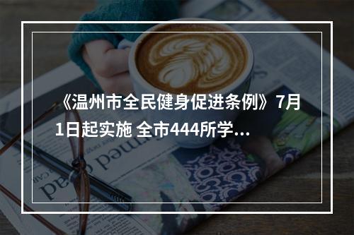 《温州市全民健身促进条例》7月1日起实施 全市444所学校体育场地将向社会开放