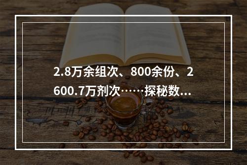 2.8万余组次、800余份、2600.7万剂次……探秘数字背后的疾控力量