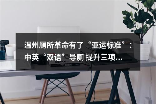 温州厕所革命有了“亚运标准”：中英“双语”导厕 提升三项服务 优化四大设施