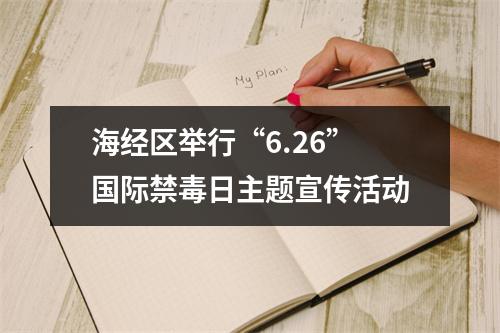 海经区举行“6.26”国际禁毒日主题宣传活动