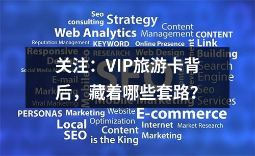 关注：VIP旅游卡背后，藏着哪些套路？