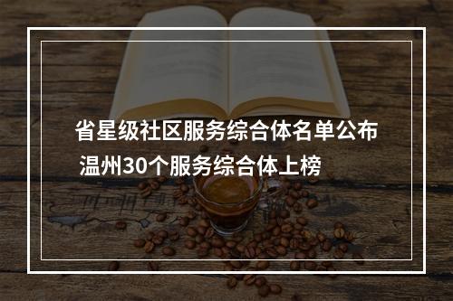 省星级社区服务综合体名单公布 温州30个服务综合体上榜