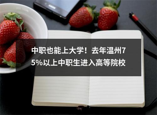 中职也能上大学！去年温州75%以上中职生进入高等院校