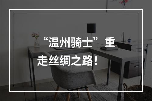 “温州骑士”重走丝绸之路！