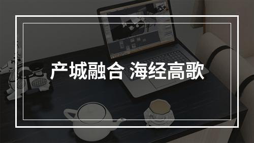 产城融合 海经高歌